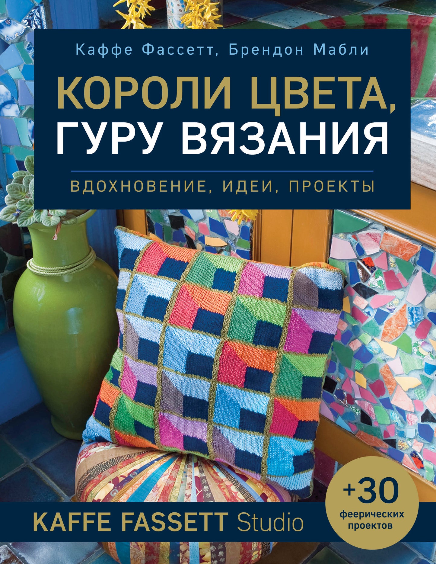 Короли цвета, гуру вязания. Вдохновение, идеи, проекты Kaffe Fassett Studio