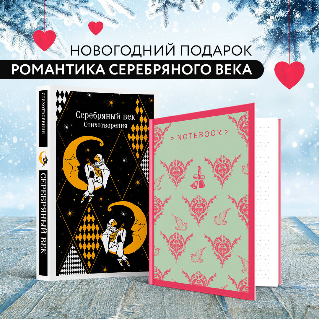 Романтика Серебряного века (набор из книги "Серебряный век. Стихотворения" et bloc "Грация и романтика Джейн Остен. Эмма")