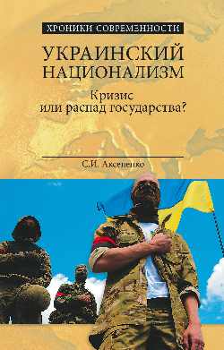 Украинский национализм. Кризис или распад государства? (12+)