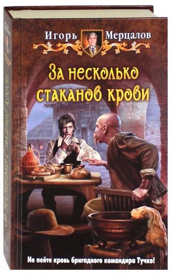 За несколько стаканов крови