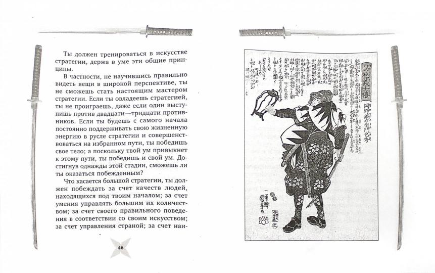 Книга пяти колец. Горин-но сё. Путь стратегии