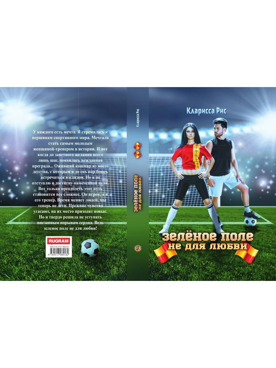 Зеленое поле не для любви