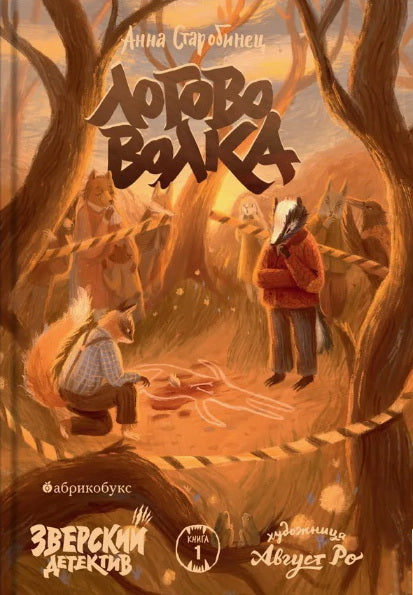 Зверский детектив. Логово волка. Книга первая. Второй тираж. Временно нет в наличии