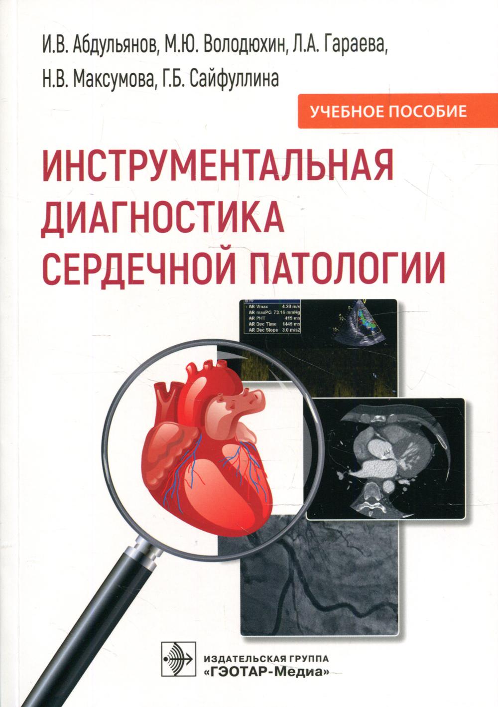 Инструментальная диагностика сердечной патологии : учебное пособие (ДПО - предназначено врачам-кардиологам, сердечно-сосудистым хирургам, врачам общей практики и слушателям последипломного образования)