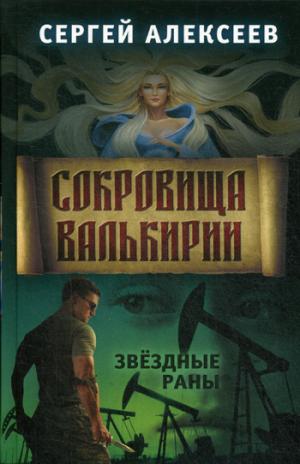 Сокровища Валькирии.Книга 4. Звёздные раны