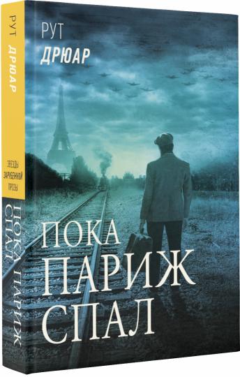 Пока Париж спал