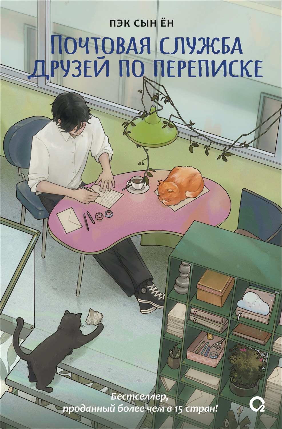 Пэк Сын Ён. Почтовая служба друзей по переписке