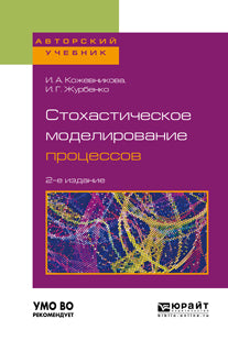 Стохастическое моделирование процессов 2-е изд. , пер. И доп. Учебное пособие для вузов