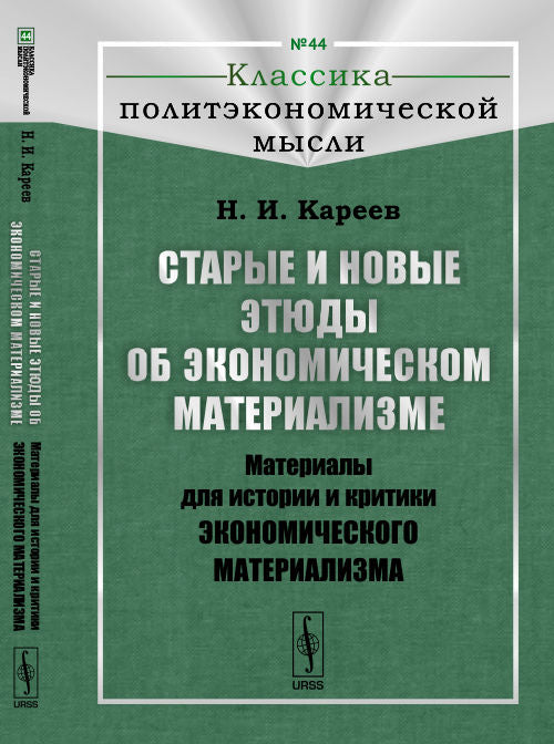 Principales et nouvelles études sur le matériau économique : Matériaux pour l'histoire et la critique du matériau économique