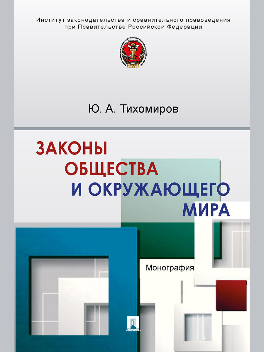 Законы общества и окружающего мира. Монография.-М.:Проспект,2025. /=245658/