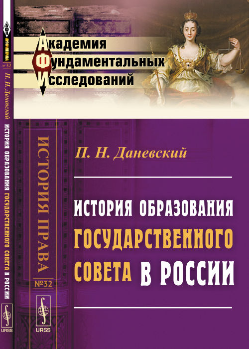 История образования Государственного совета в России