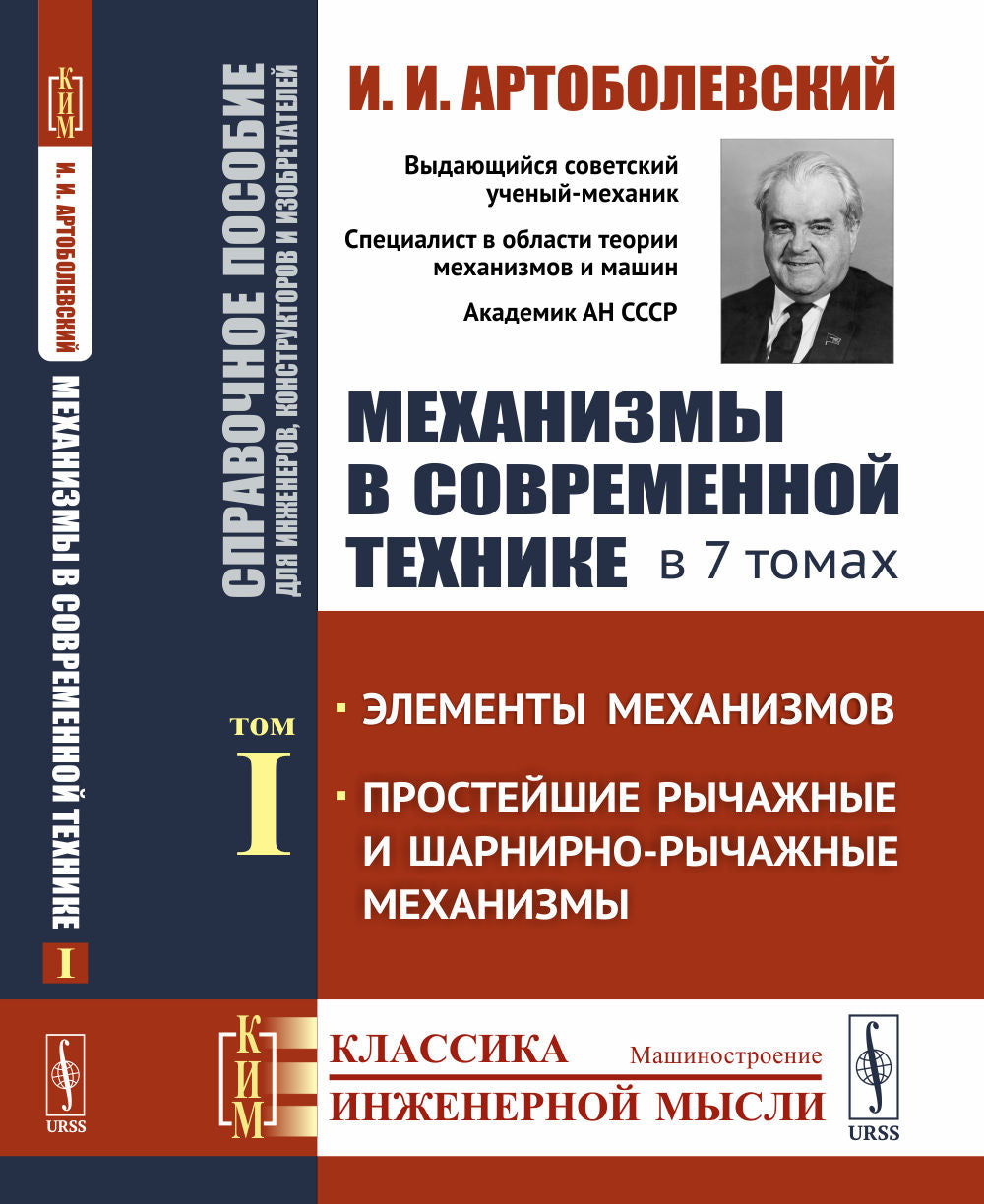 Механизмы в современной технике. Справочное пособие для инженеров, конструкторов и изобретателей. В 7 томах: Элементы механизмов. Простейшие рычажные и шарнирно-рычажные механизмы
