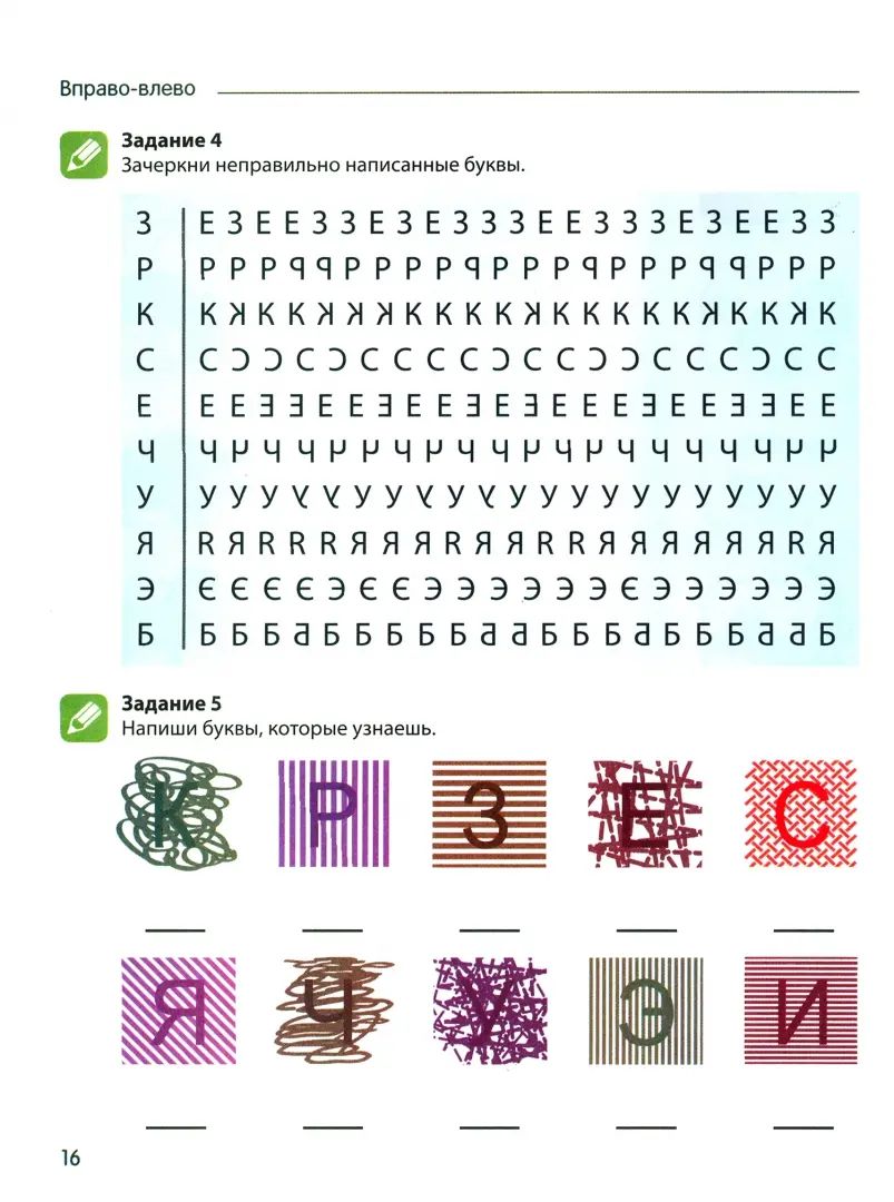 Азова. Чтение с увлечением. Ч. 1. Учим буквы, читаем слоги и первые слова. Рабочая тетрадь для детей 5-7 лет. ЦВЕТНАЯ.