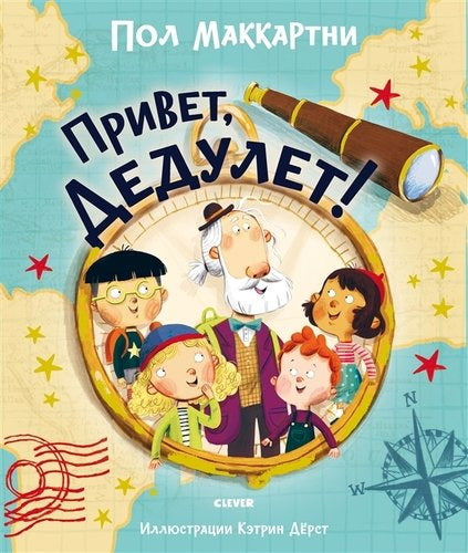 Кк. Книжки-картинки. Привет, Дедулет!/Пол Маккартни