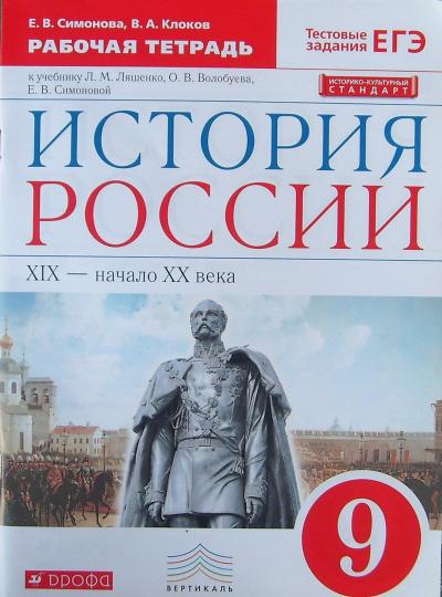 История России. XIX - начало XX века. 9 класс. Рабочая тетрадь к учебнику Л. М. Ляшенко, О. В. Волобуева, Е. В. Симоновой