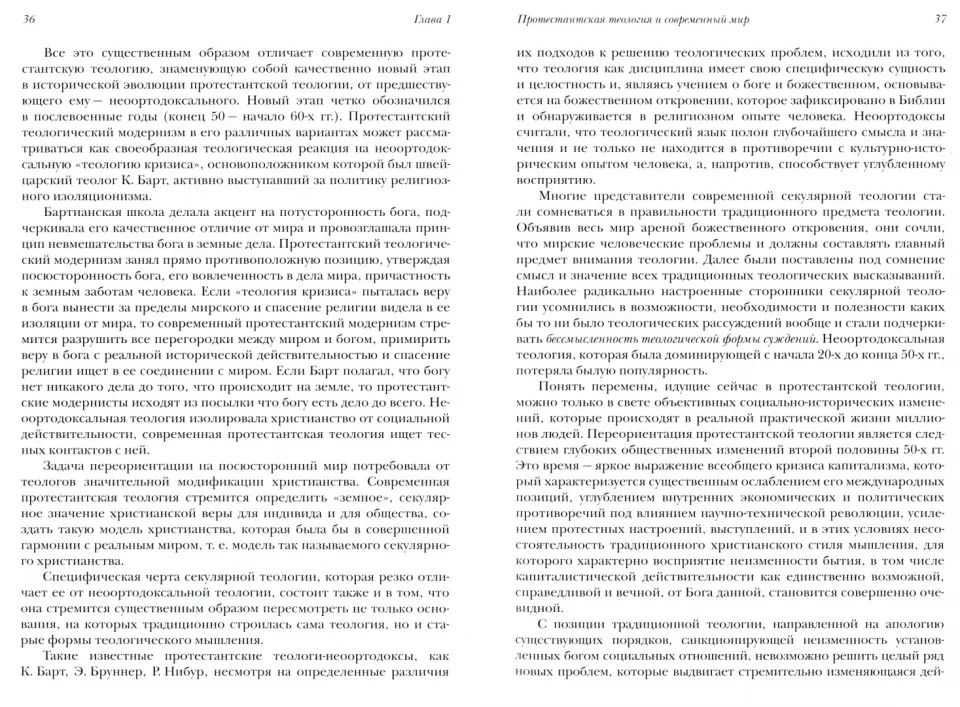 В поисках Бога. Метаморфозы идеи Бога и христианства в протестантской теологии
