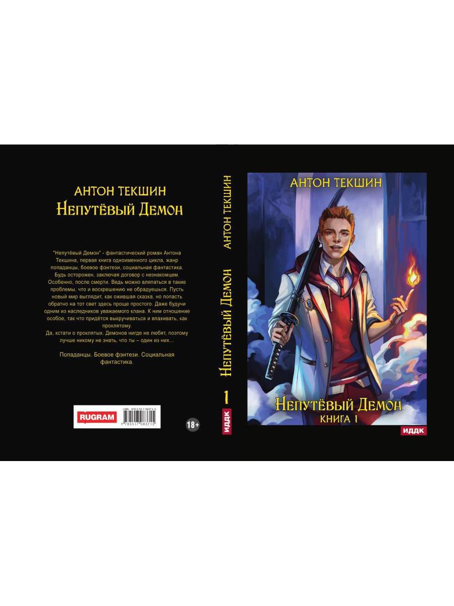 Непутёвый Демон. Книга 1