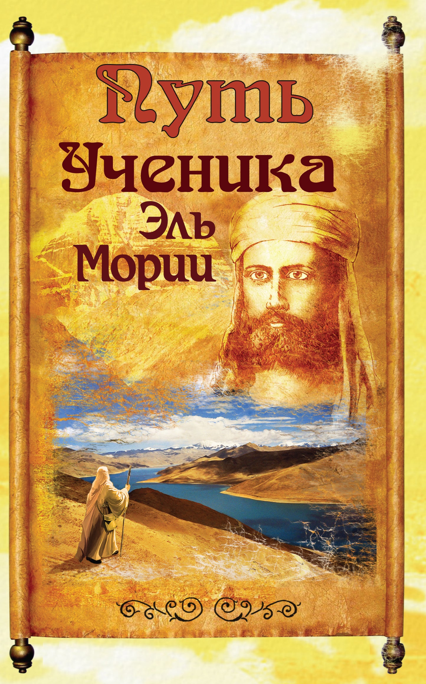 Путь ученика Эль Мории. 2-е изд.