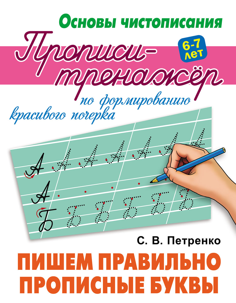 Пишем правильно прописные буквы