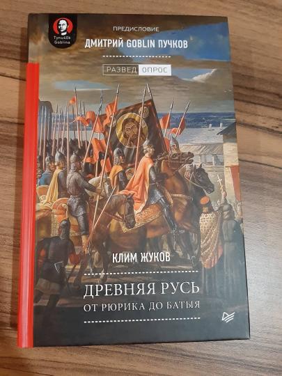 Древняя Русь. От Рюрика до Батыя. Предисловие Дмитрий Goblin Пучков