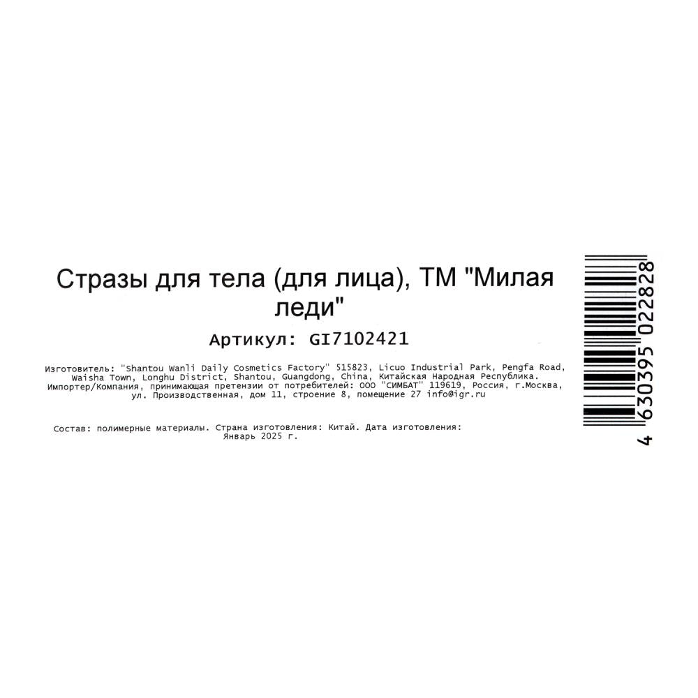 Косметика ДЛЯ ДЕВОЧЕК стразы для лица МИЛАЯ ЛЕДИ в кор.6*24шт