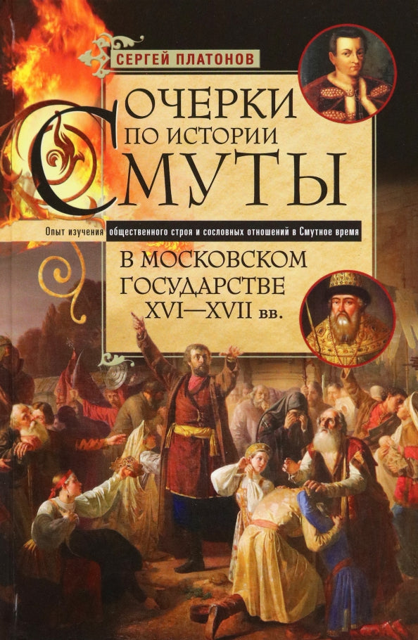 Очерки по истории Смуты в Московском государстве XVI—XVII вв. Опыт изучения общественного строя и сословных отношений в Смутное время