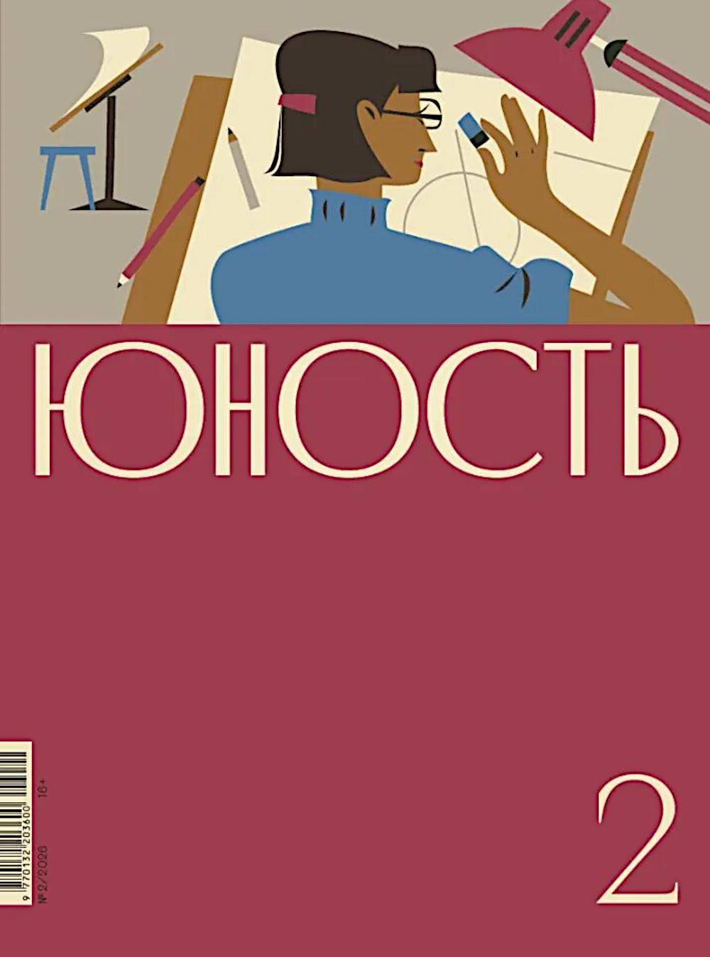 Журнал "Юность" № 2/2026