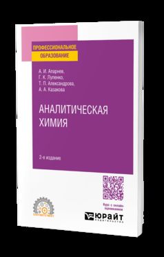 АНАЛИТИЧЕСКАЯ ХИМИЯ 2-е изд., испр. и доп. Учебное пособие для СПО