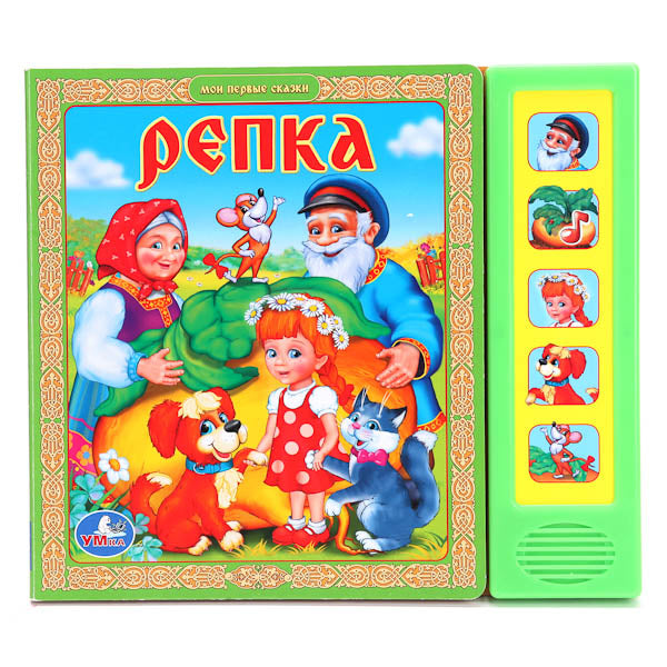 «УМКА». РЕПКА. (5 ЗВУКОВЫХ КНОПОК).ФОРМАТ: 200Х175ММ. ОБЪЕМ: 10 КАРТОННЫХ СТРАНИЦ в кор.32шт.