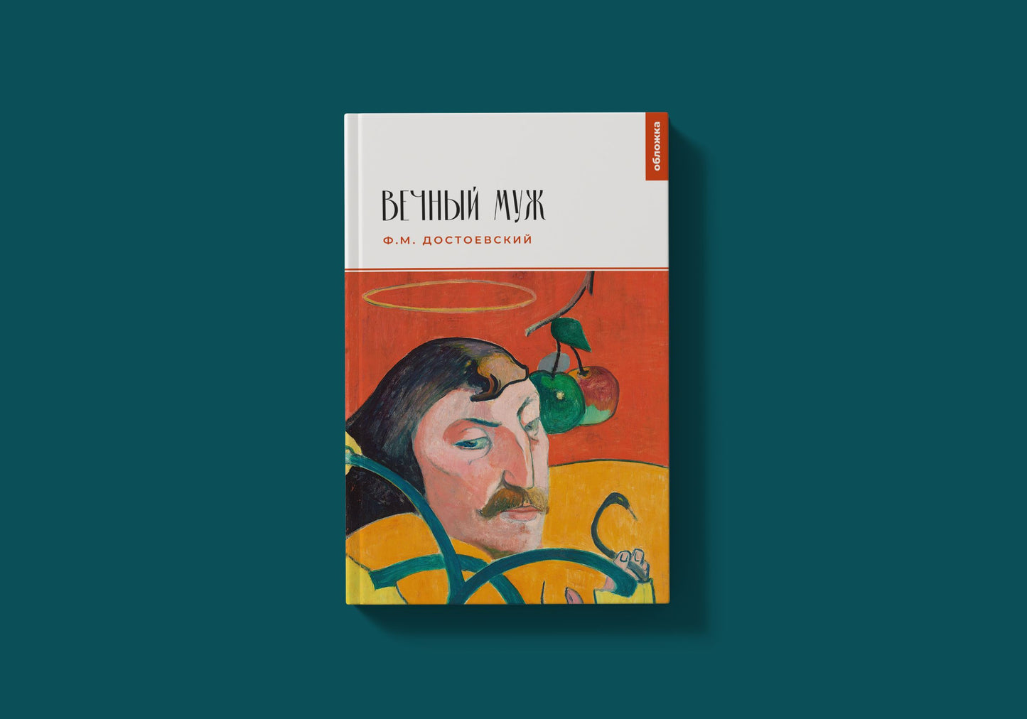 Вечный муж (Достоевский Ф.М.)