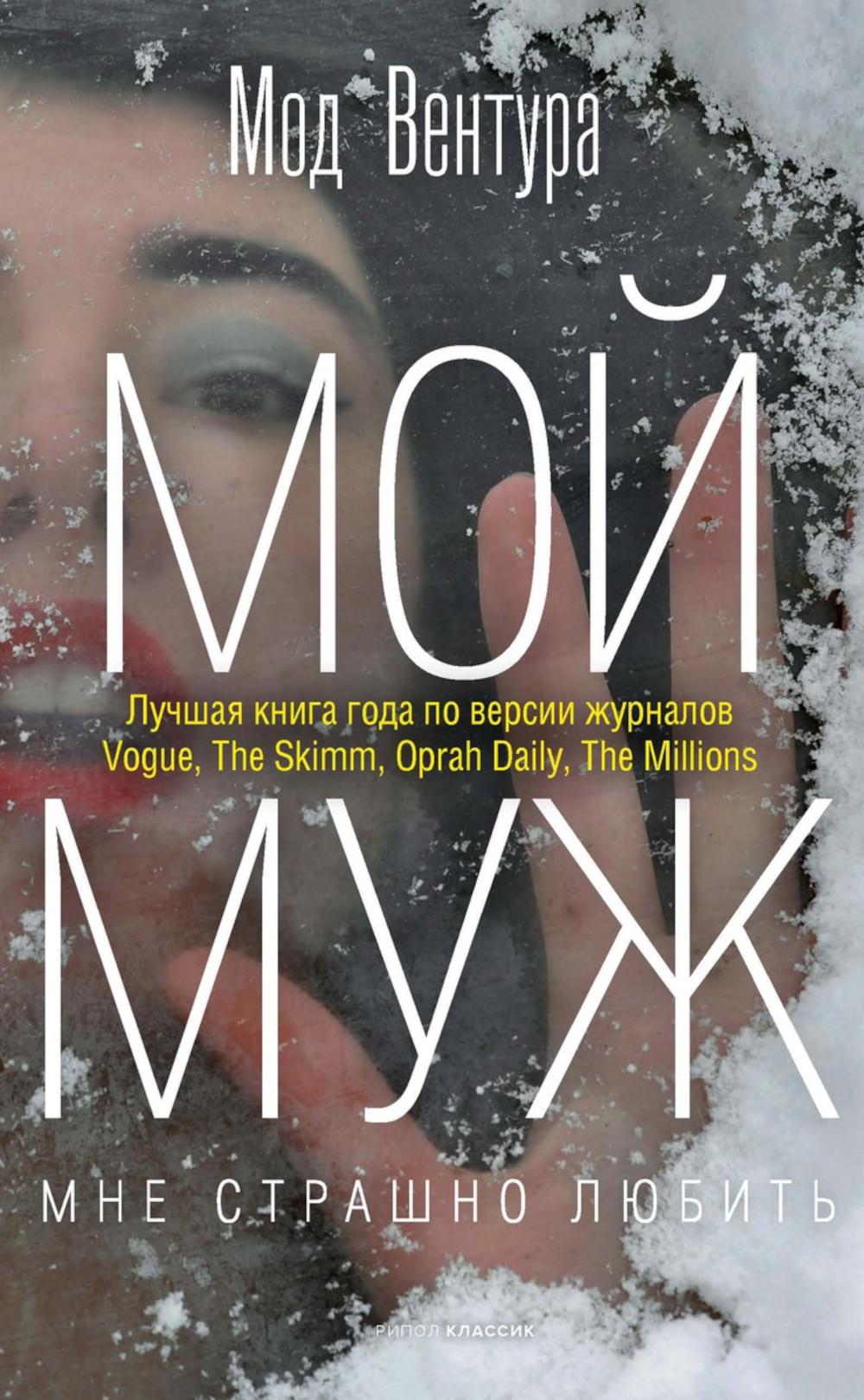 Рип.Вентура Мой муж(н.о)