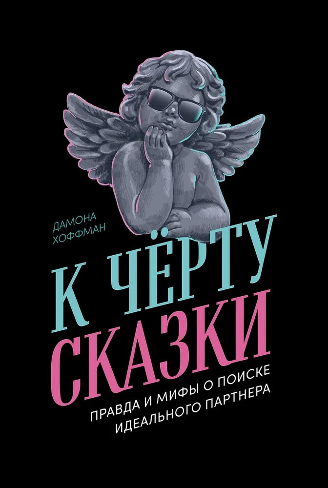 К чёрту сказки: Правда и мифы о поиске идеального партнера