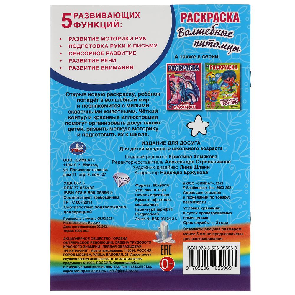 Волшебные питомцы.Раскраска ранней формы. 145х210 мм. 16 стр. Умка в кор.50шт
