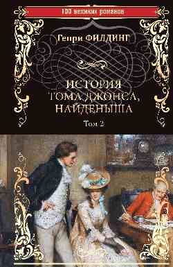 100ВР История Тома Джонса, найденыша т.2 (16+)