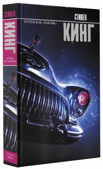 Почти как "бьюик"