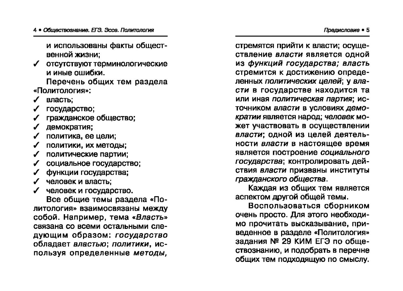 Обществознание.ЕГЭ:выпол.зад.29:эссе"Политолог".дп
