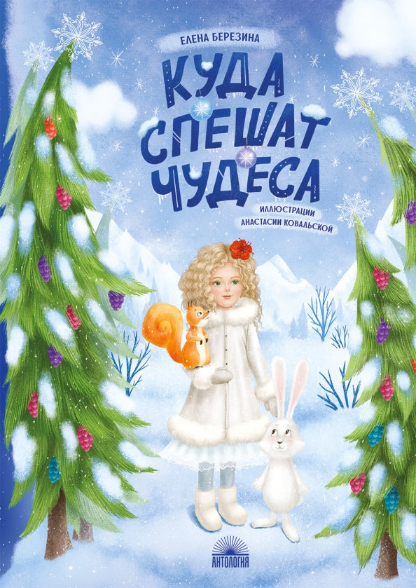 НГ.Куда спешат чудеса