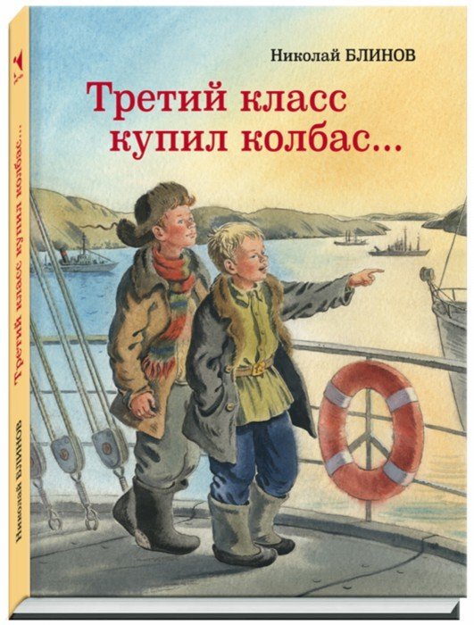 Третий класс купил колбас…. Блинов Н.