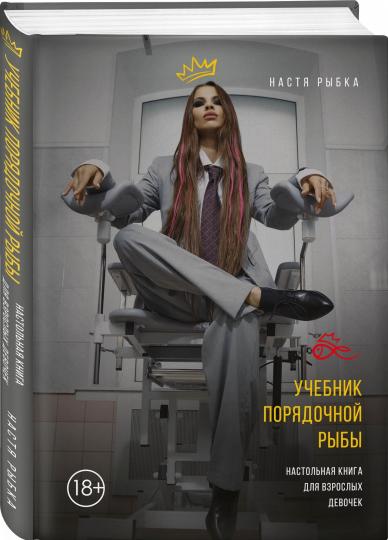 Учебник порядочной рыбы. Настольная книга для взрослых девочек