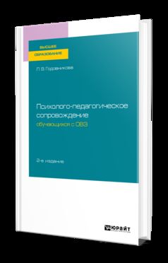 Психолого-педагогическое сопровождение обучающихся с овз 2-е изд. Учебное пособие для вузов