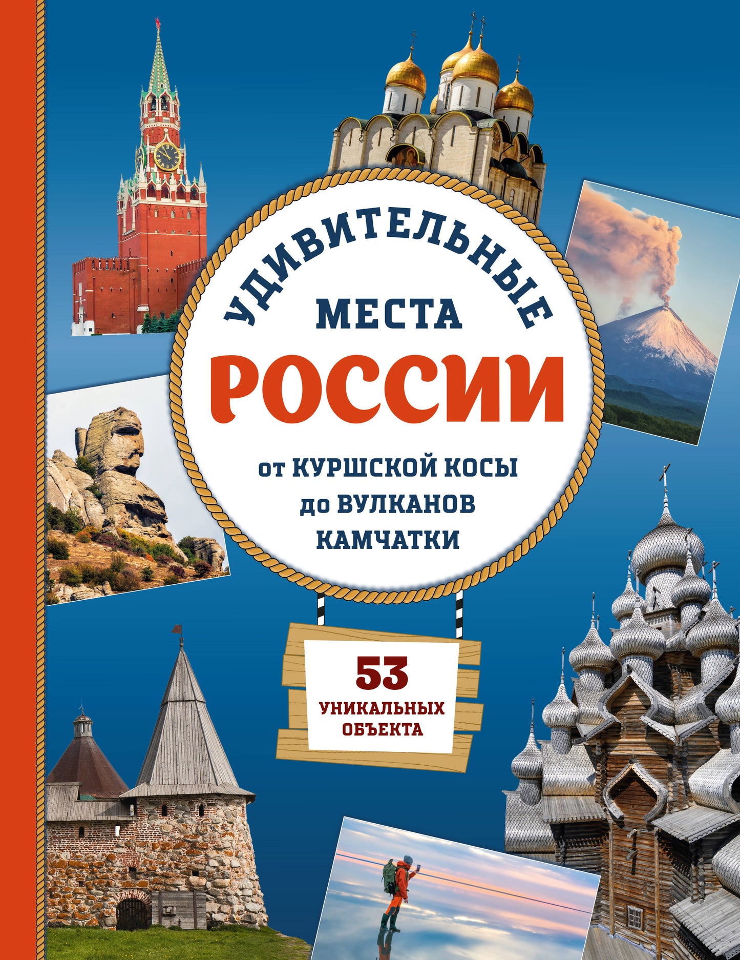 Удивительные места России. От Куршской косы до вулканов Камчатки