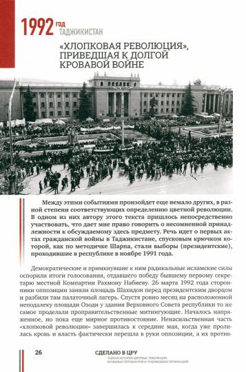 Сделано в ЦРУ.Тайная история цветных революций,кровавых переворот.и чудовищ.провокац.