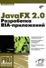 Профессиональное программирование. JavaFX 2.0: разработка RIA-приложений.