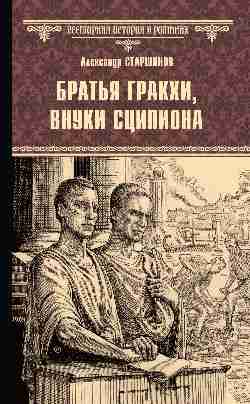 ВИР(нов) Братья Гракхи, внуки Сципиона (12+)