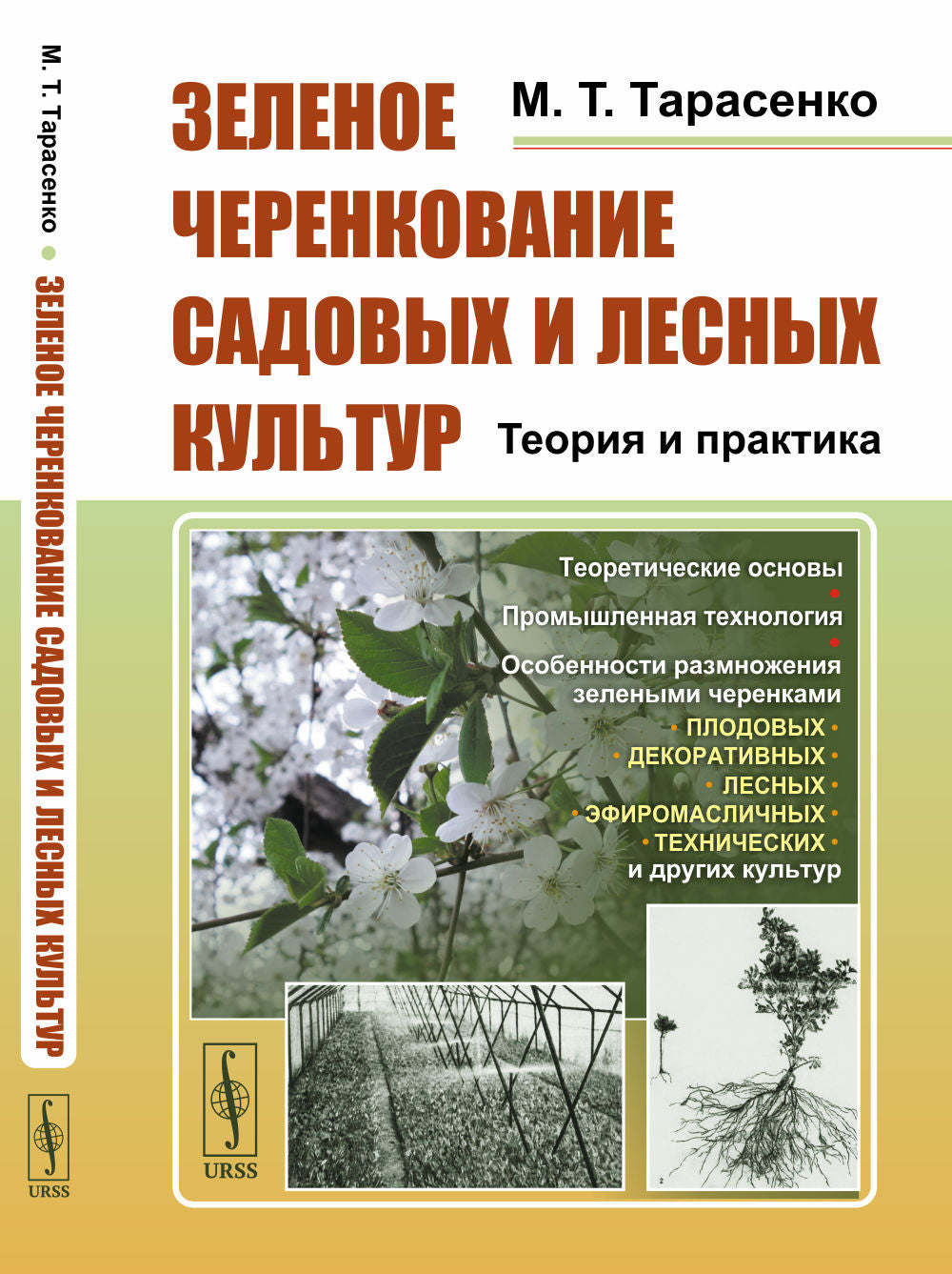 Зеленое черенкование садовых и лесных культур: Теория и практика