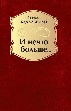 И нечто больше... (12+)