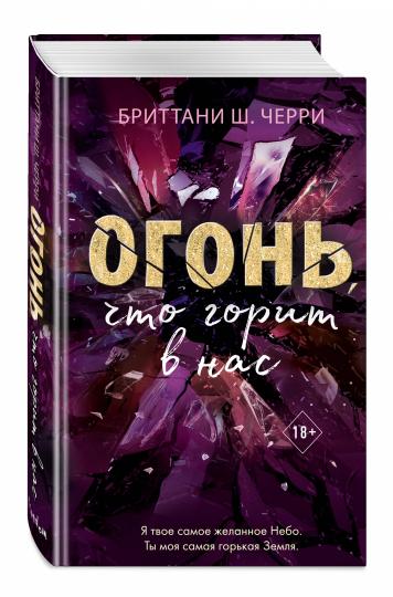 4 стихии любви. Огонь, что горит в нас (#2)