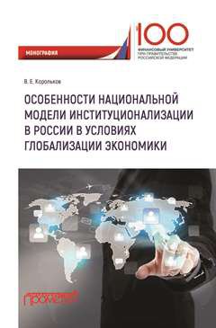 Особенности национальной модели институционализации в России в условиях глобализации экономики: монография.