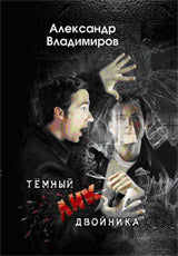 Темный лик двойника