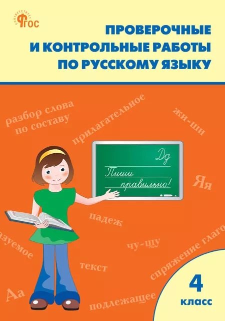 РТ Проверочные работы по русскому языку 4 кл. НОВЫЙ ФГОС